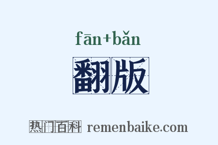 翻版是什么意思的图片